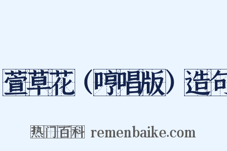 萱草花（哼唱版）造句是什么意思的图片